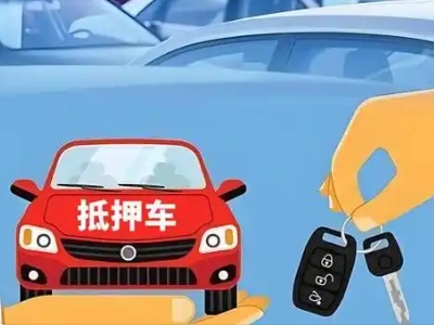 乌苏不押车贷款怎么贷?乌苏不押车哪里可以办理?